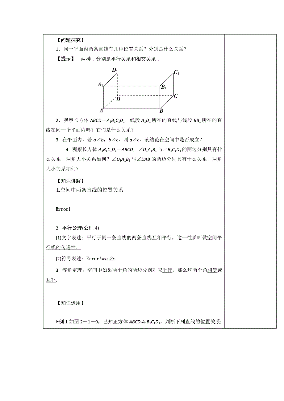 2018-2019学年人教a版必修二 2.1.2　空间中直线与直线之间的位置关系（1） 教案_第2页