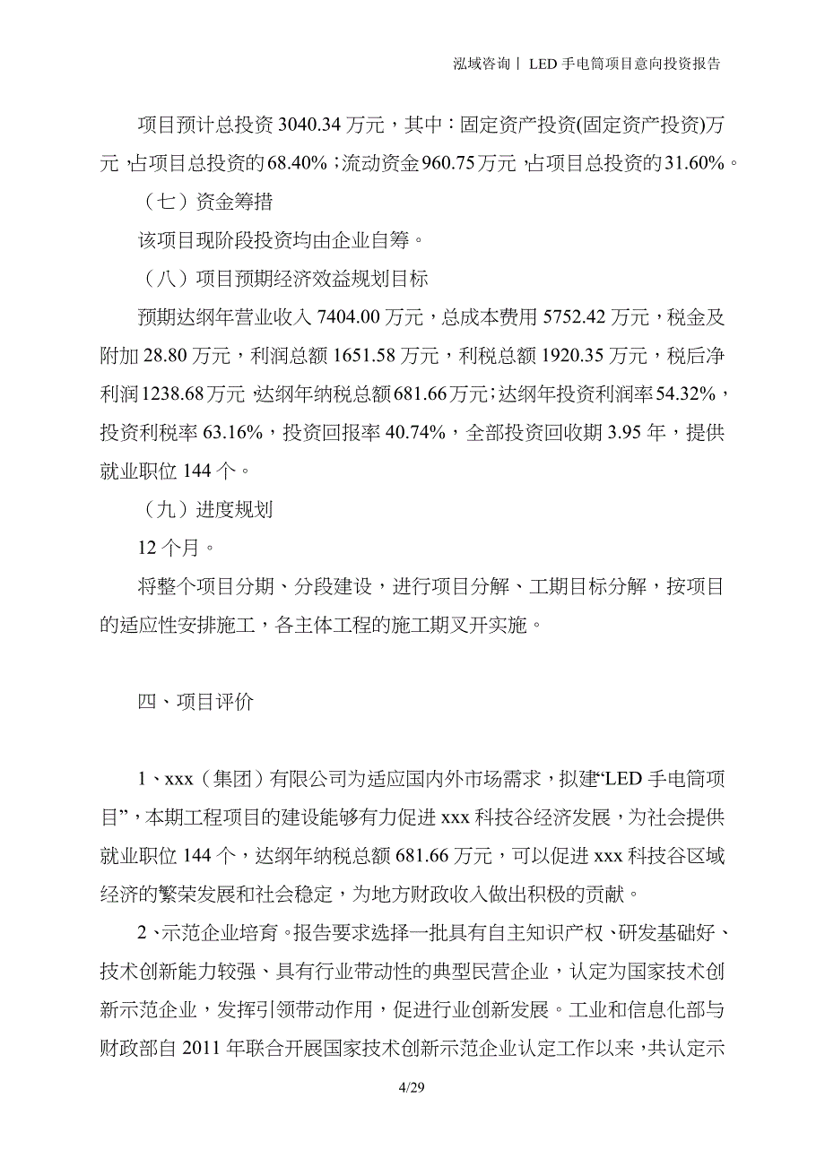 LED手电筒项目意向投资报告_第4页