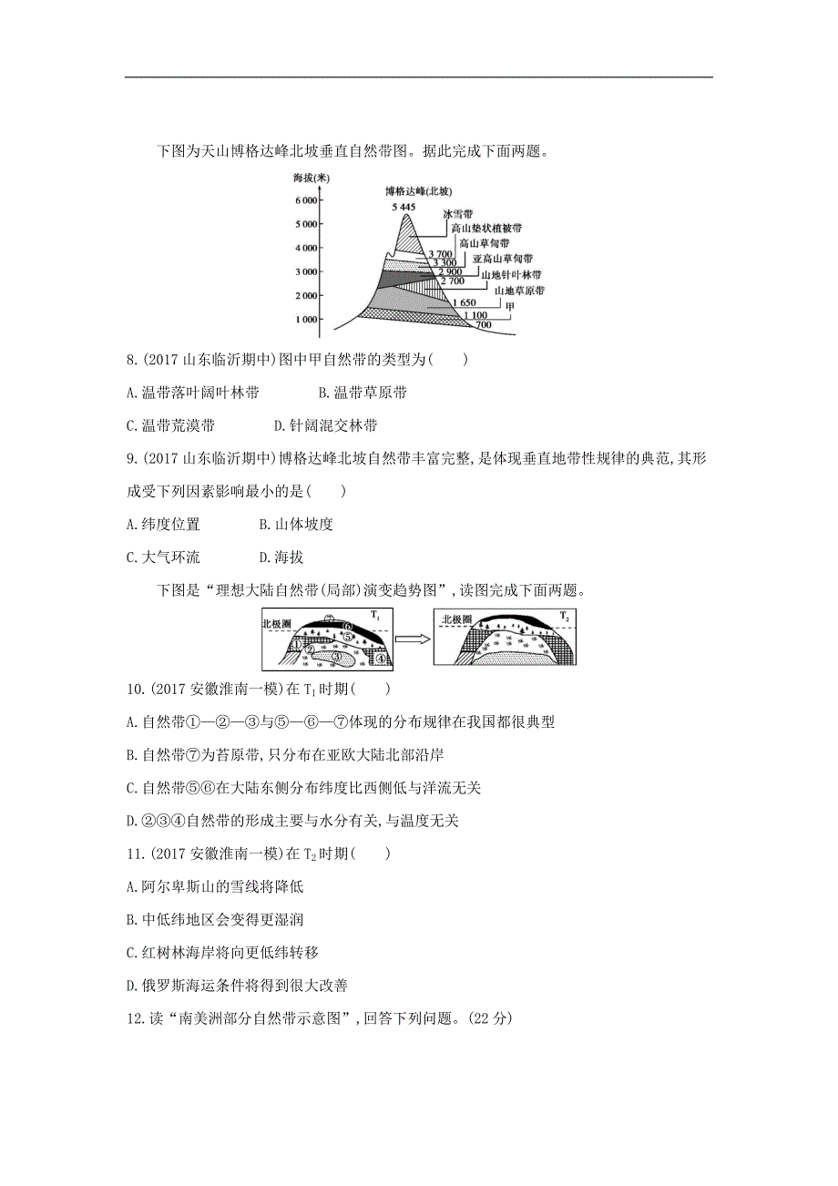 2019届高考地理人教版一轮复习3年高考2年模拟同步：第6单元 自然地理环境的整体性与差异性 第2讲 自然地理环境的差异性_第3页