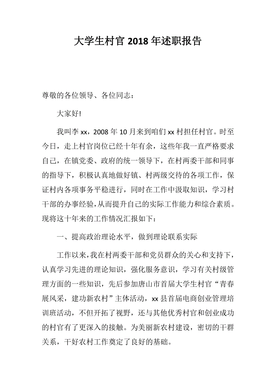 党建材料：大学生村官2018年述职报告_第1页