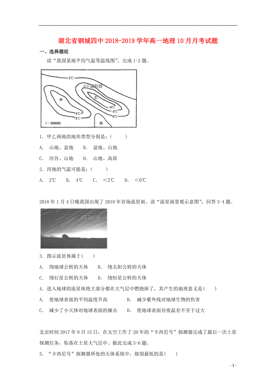 湖北省钢城四中2018_2019学年高一地理10月月考试题_第1页