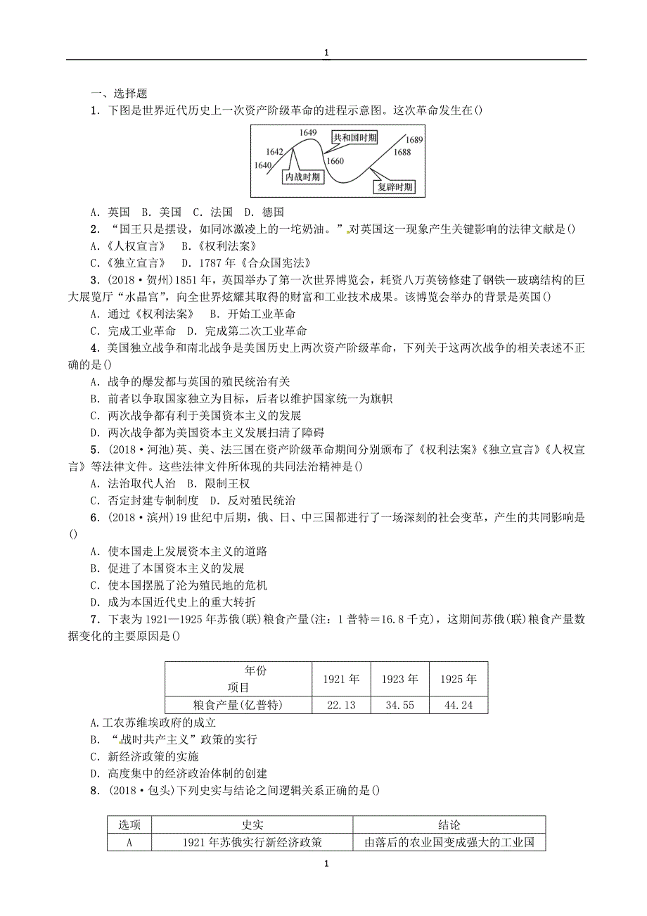 云南2019届中考历史专题：主要资本主义国家的发展史（含答案）_第1页