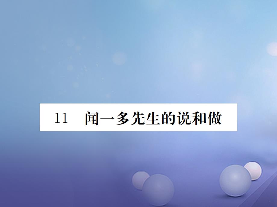 七年级语文下册第三单元11闻一多先生的说和做课件鄂教版_第1页