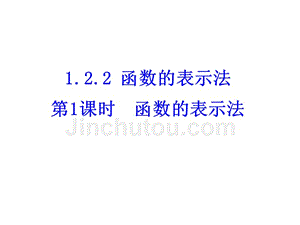 2017-2018学年人教a版必修一      1.2.2 函数的表示法 第1课时  函数的表示法   课件（20张）