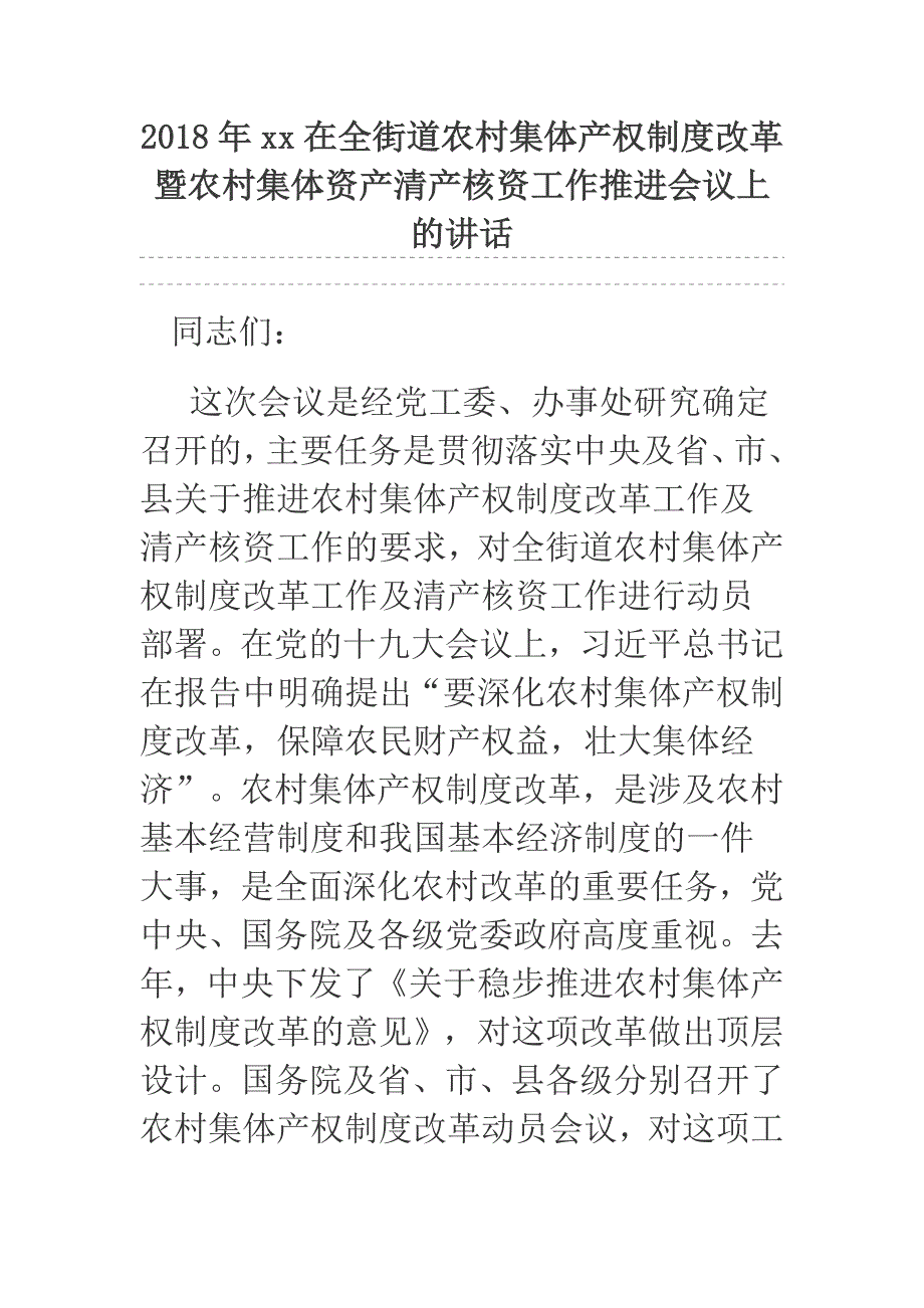 2018年xx在全街道农村集体产权制度改革暨农村集体资产清产核资工作推进会议上的讲话_第1页