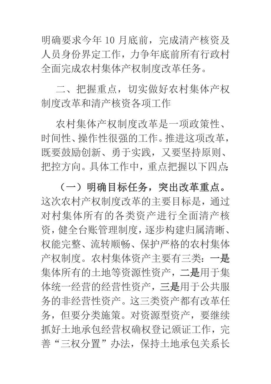 2018年xx在全街道农村集体产权制度改革暨农村集体资产清产核资工作推进会议上的讲话_第5页