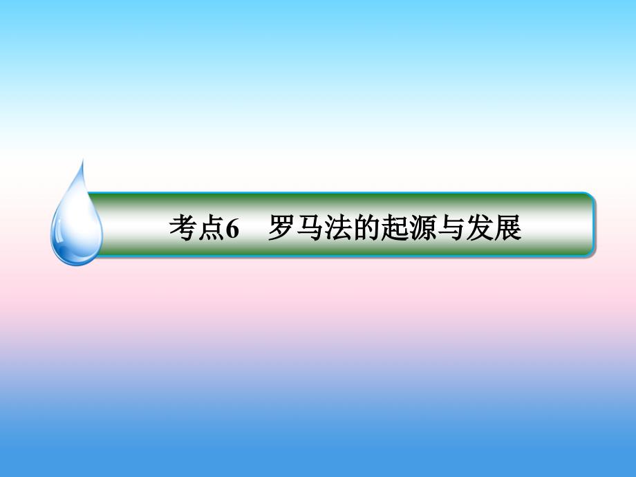 2019届高考历史人教版全国卷一轮复习课件：考点6 罗马法的起源与发展_第3页