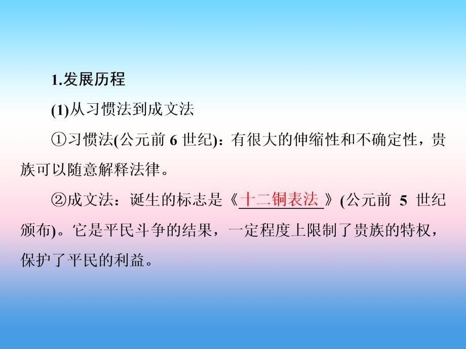 2019届高考历史人教版全国卷一轮复习课件：考点6 罗马法的起源与发展_第5页