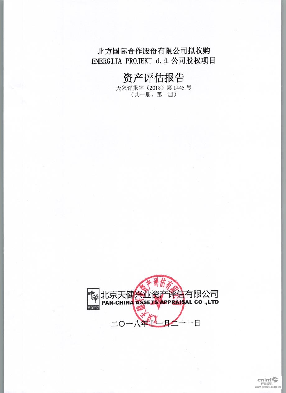 北方国际：拟收购ENERGIJA PROJEKT d.d.公司股权项目资产评估报告_第1页