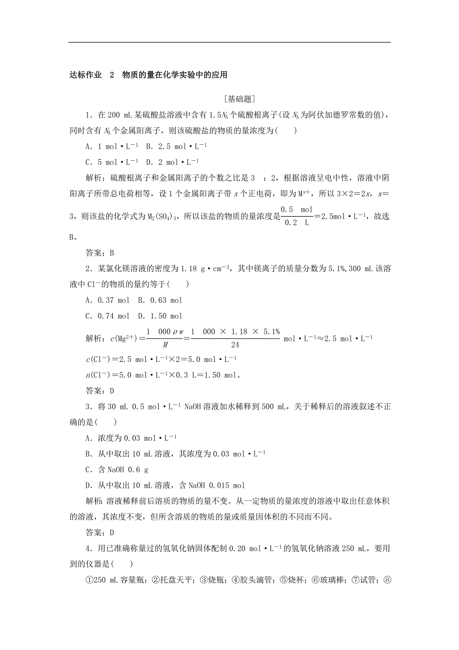 2019届高考化学第一轮总复习人教版达标作业习题：第1章 化学计量在实验中的应用 达标作业 2_第1页