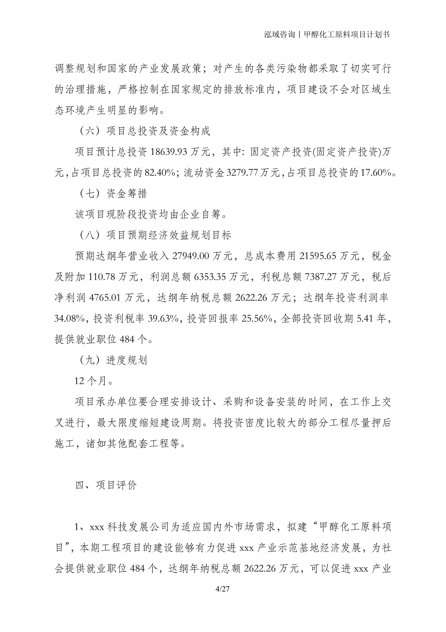 甲醇化工原料项目计划书_第4页