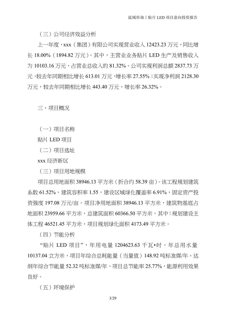 贴片LED项目意向投资报告_第3页