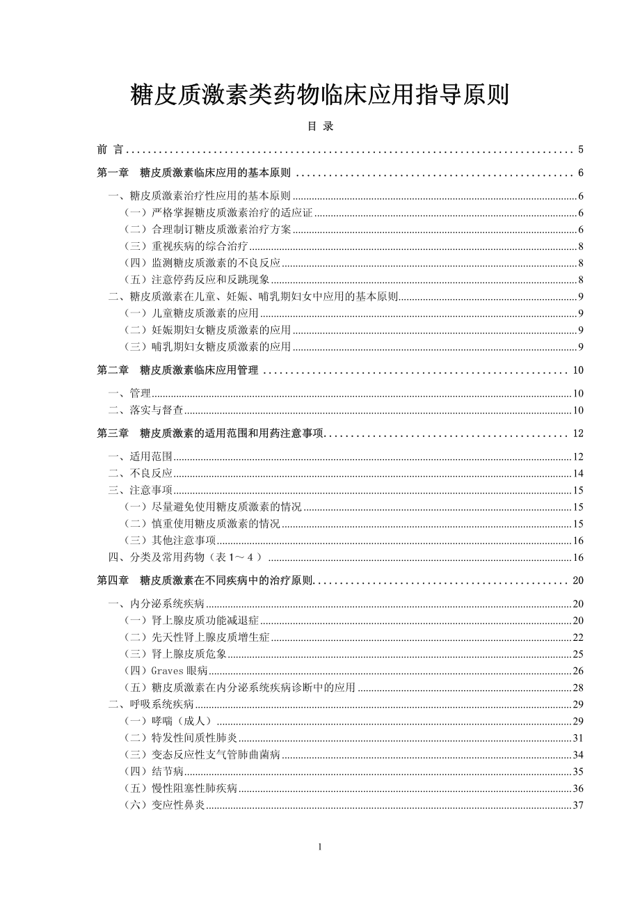 卫生部《糖皮质激素类药物临床应用指导原则》_第1页