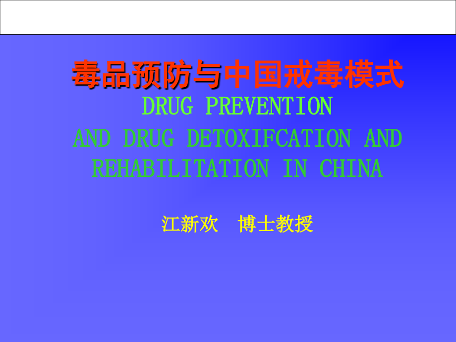 禁毒系专业核心课程《毒品预防与中国戒毒模式》优质课件（全册课件）_第1页