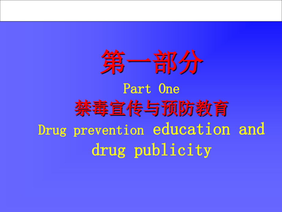 禁毒系专业核心课程《毒品预防与中国戒毒模式》优质课件（全册课件）_第2页