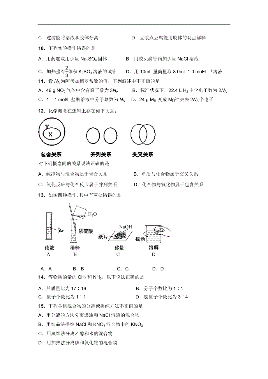 广东省汕头市达濠华侨中学东厦中学2018-2019学年高一上学期第一次月考质检化学试题 word版含答案_第3页