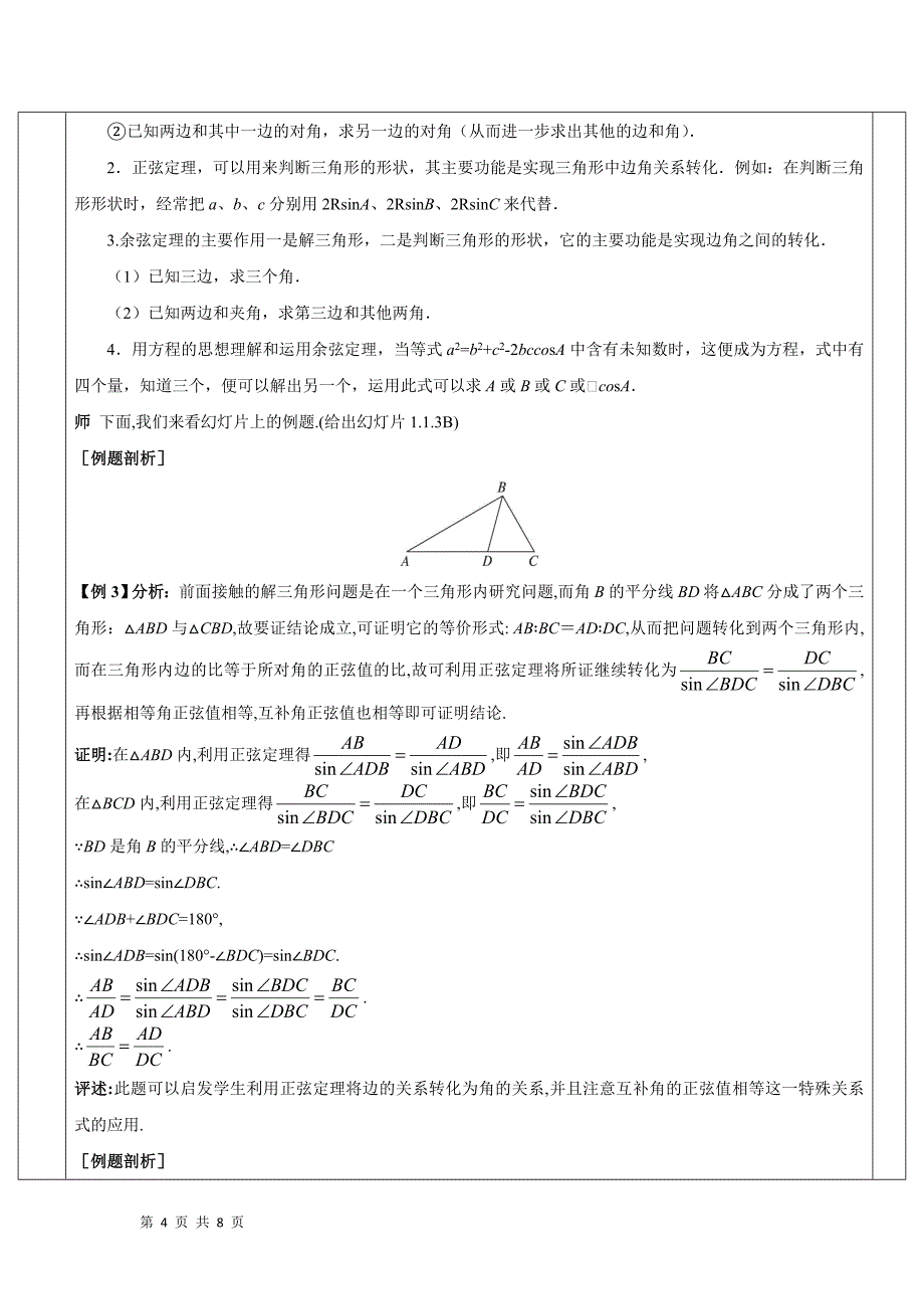 2017-2018学年人教a版必修五  解三角形的进一步讨论  教案_第4页