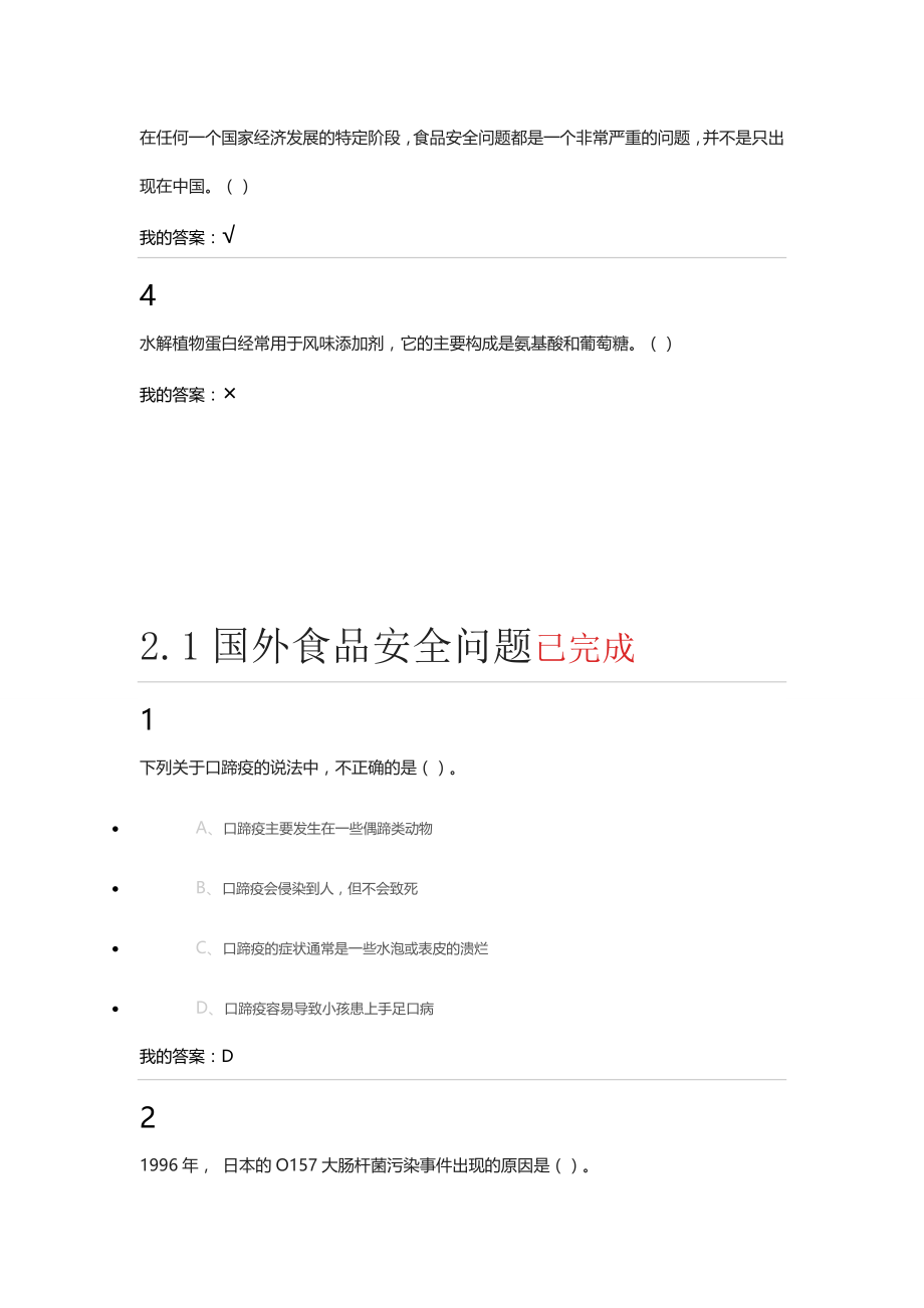 历年超新尔雅“食品安全与饮食”课后章节测试答案及期末考试汇总_第2页