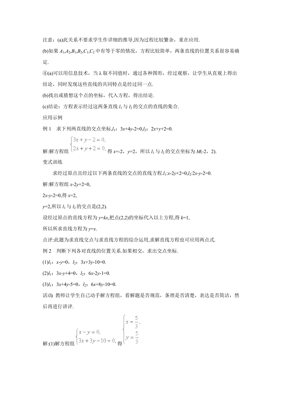 2018-2019学年人教a版必修二 两条直线的交点坐标第一课时 教案_第3页