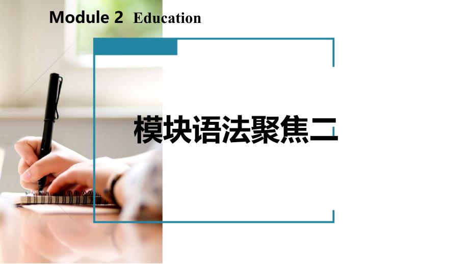 2018_2019学年九年级英语下册module2education模块语法聚焦课件新版外研版_第2页