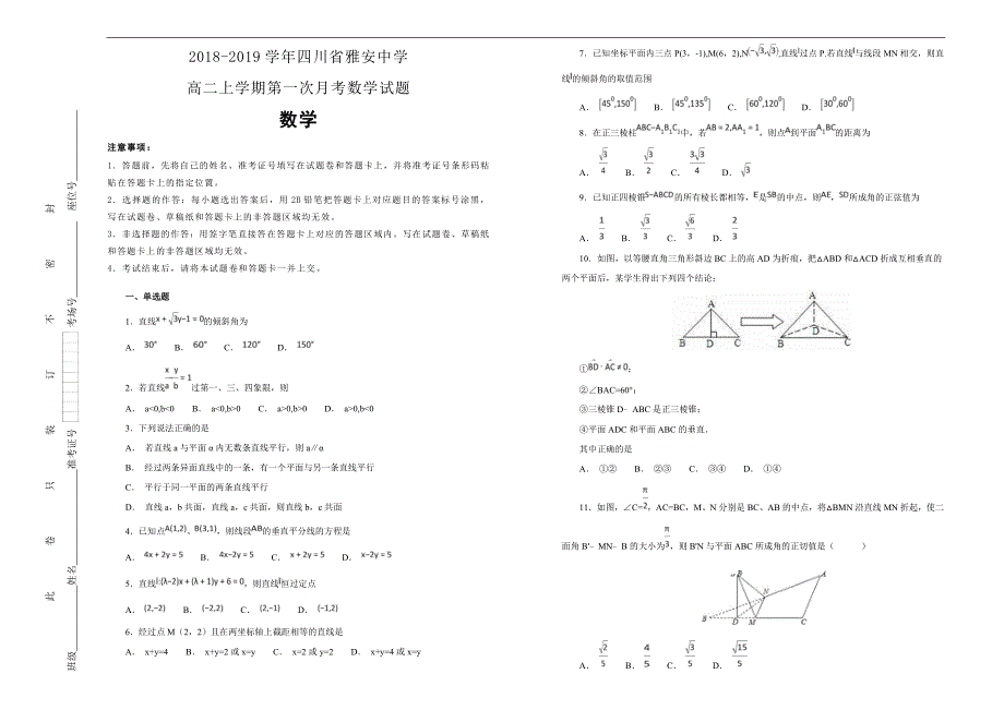 【100所名校】2018-2019学年四川省雅安中学高二上学期第一次月考数学试题word版含解析_第1页