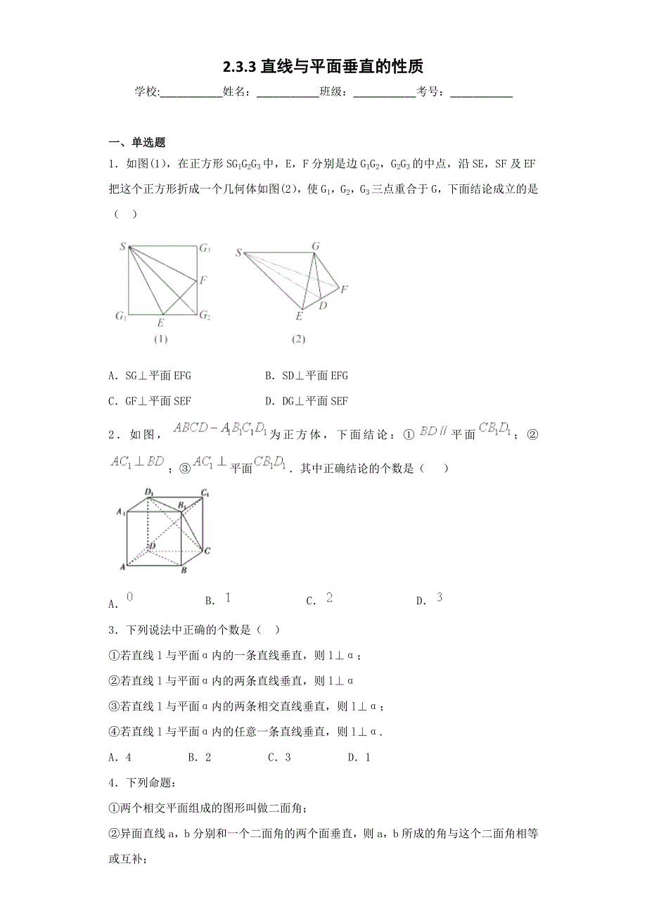 2018-2019学年人教a版必修二 2.3.3直线与平面垂直的性质1 作业_第1页