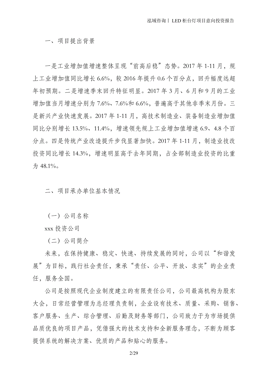 LED柜台灯项目意向投资报告_第2页