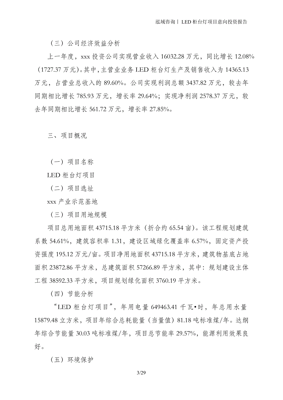 LED柜台灯项目意向投资报告_第3页