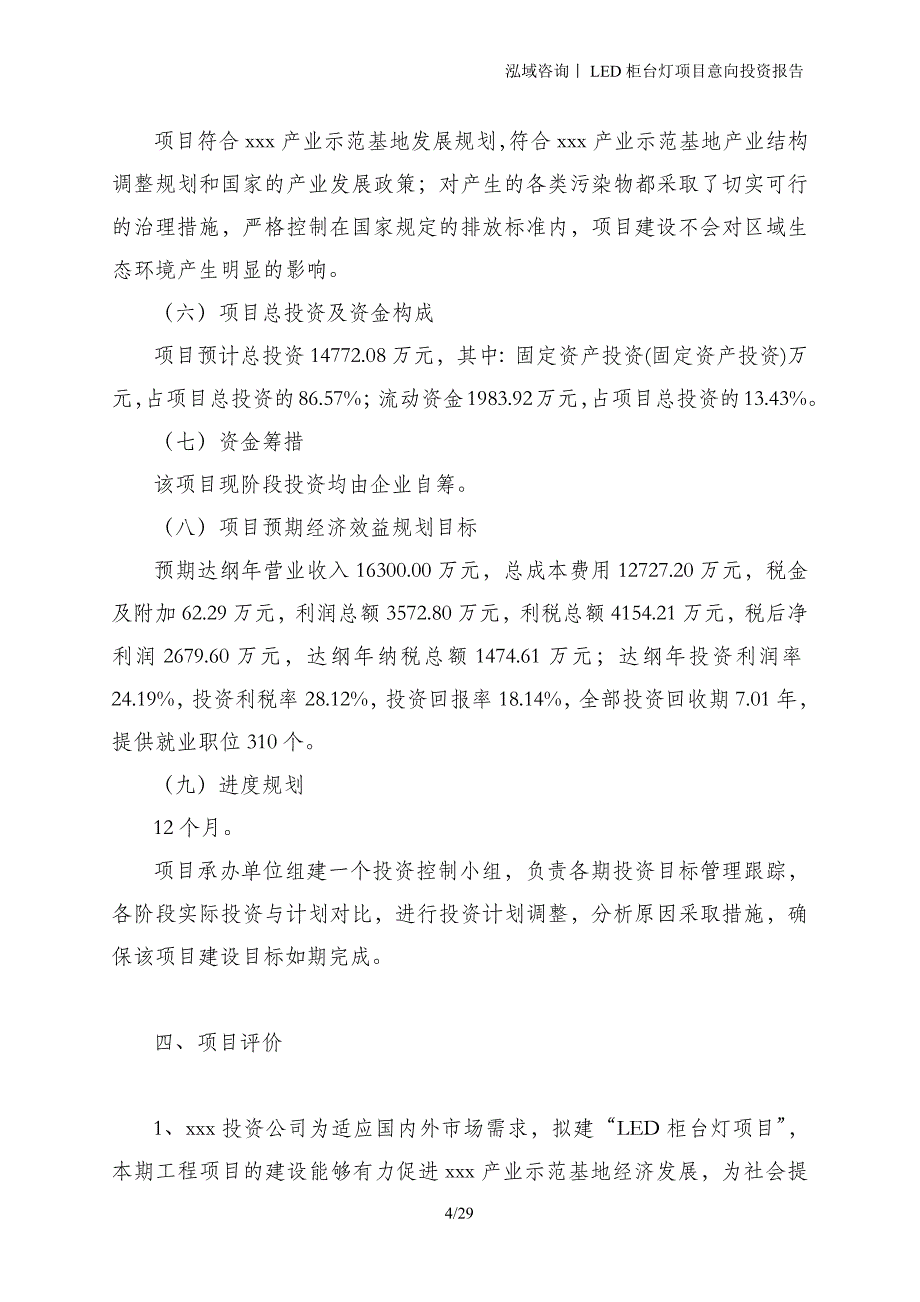 LED柜台灯项目意向投资报告_第4页