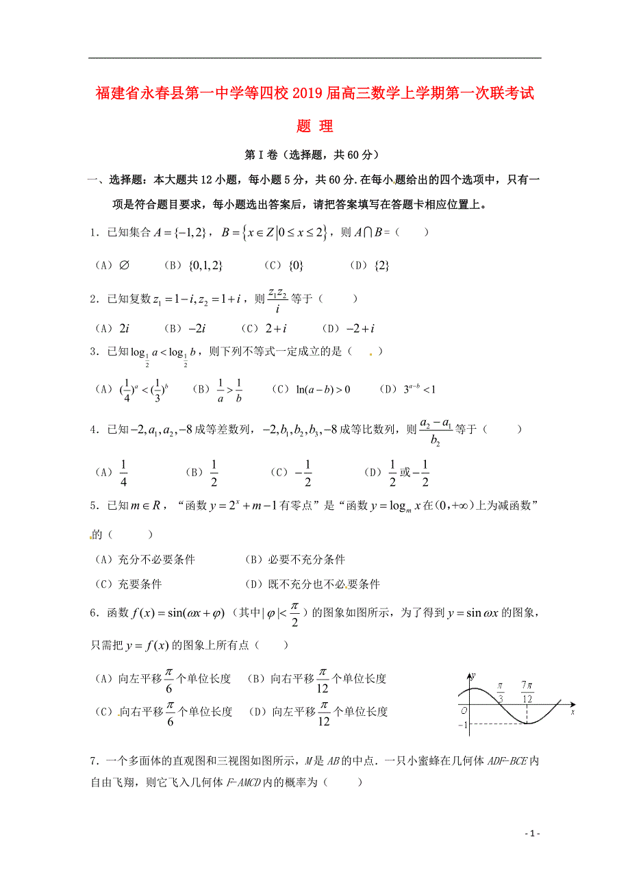 福建省永春县第一中学等四校2019届高三数学上学期第一次联考试题理_第1页