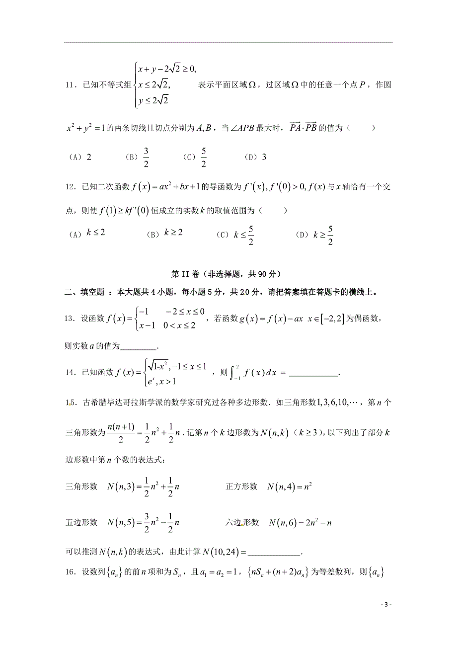 福建省永春县第一中学等四校2019届高三数学上学期第一次联考试题理_第3页