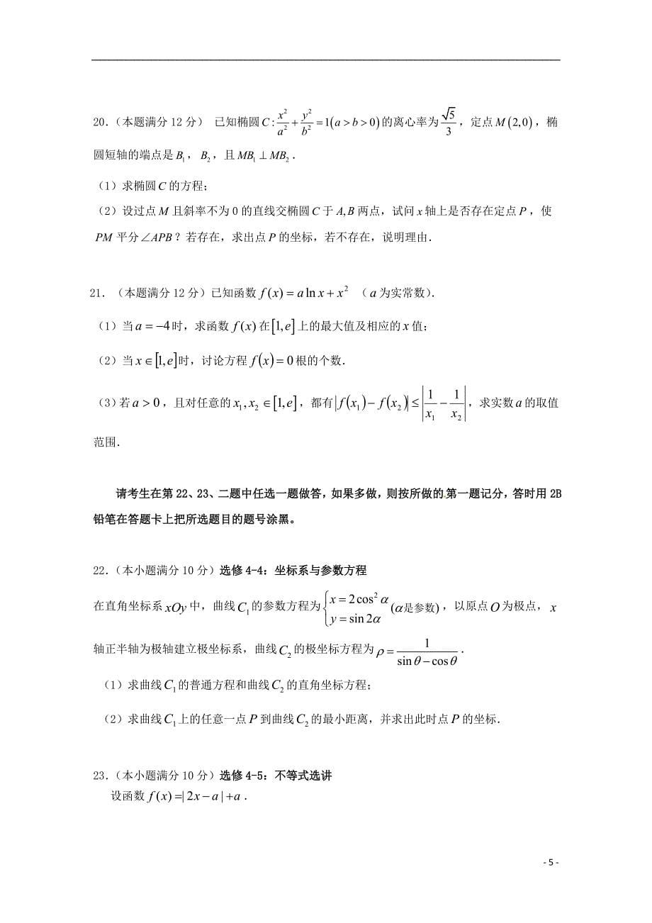 福建省永春县第一中学等四校2019届高三数学上学期第一次联考试题理_第5页