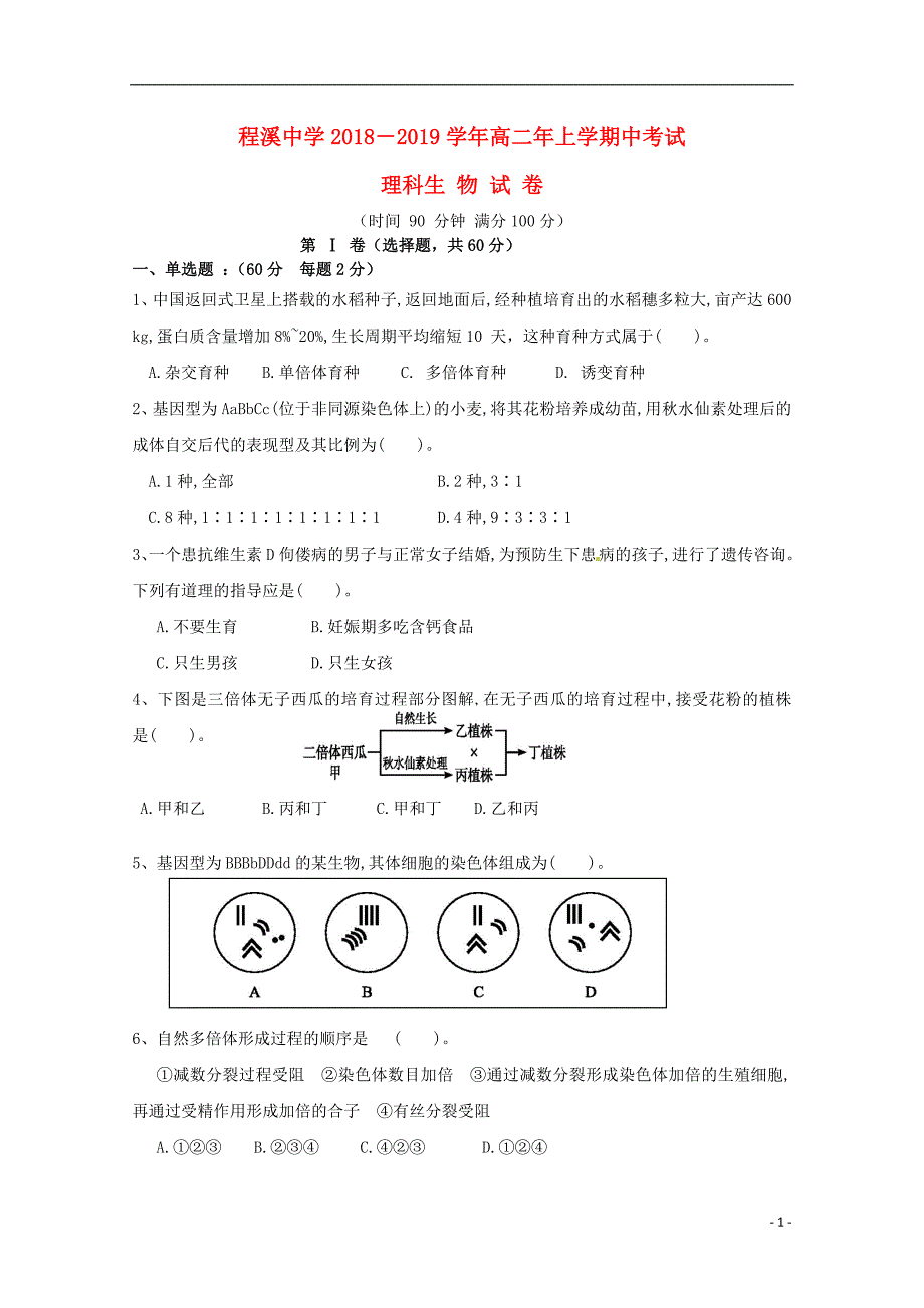 福建省龙海市程溪中学2018_2019学年高二生物上学期期中试题理_第1页