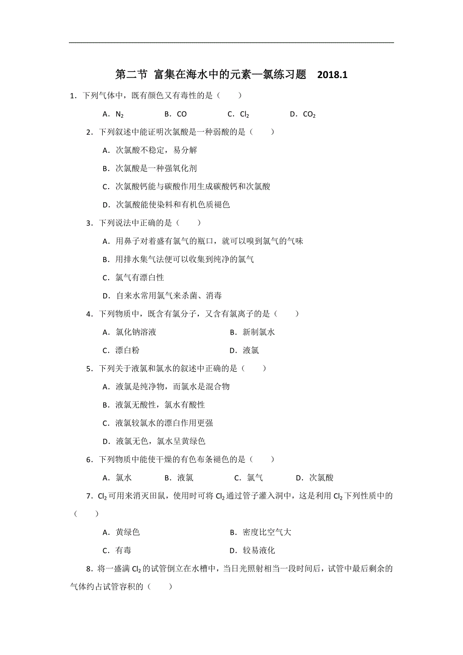 甘肃省天水市清水县第六中学2017-2018学年高一化学必修1测试题：第4章 4.2 富集在海水中的元素—氯_第1页