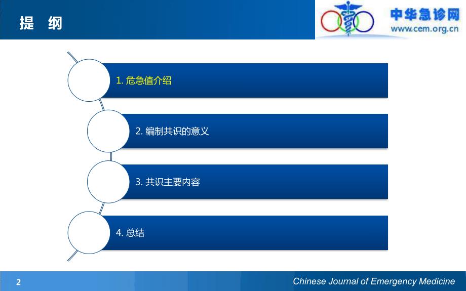 临床检验危急值临床应用专家共识_第2页