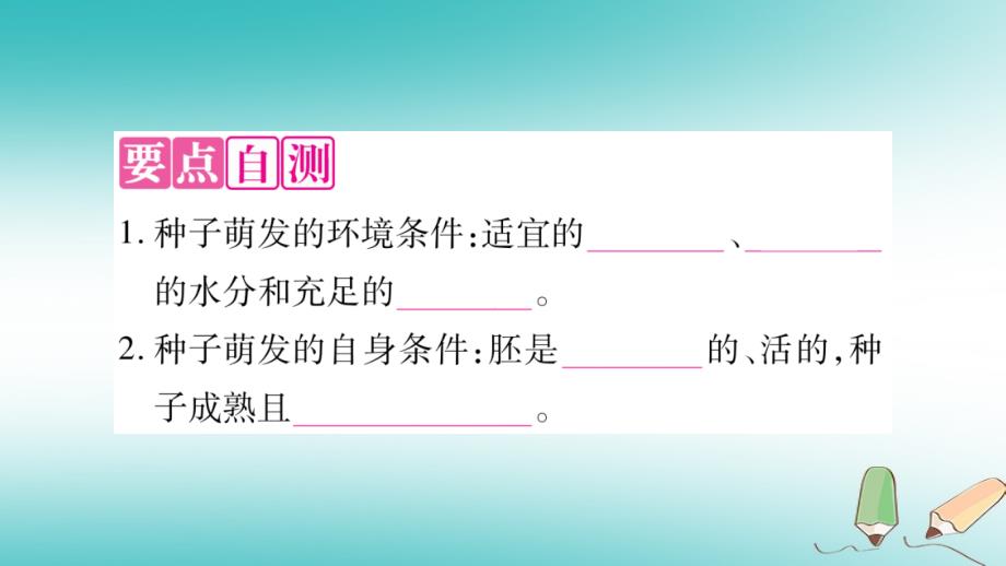 2018秋七年级生物上册第3单元第2章第1节种子的萌发习题课件新版新人教版_第3页