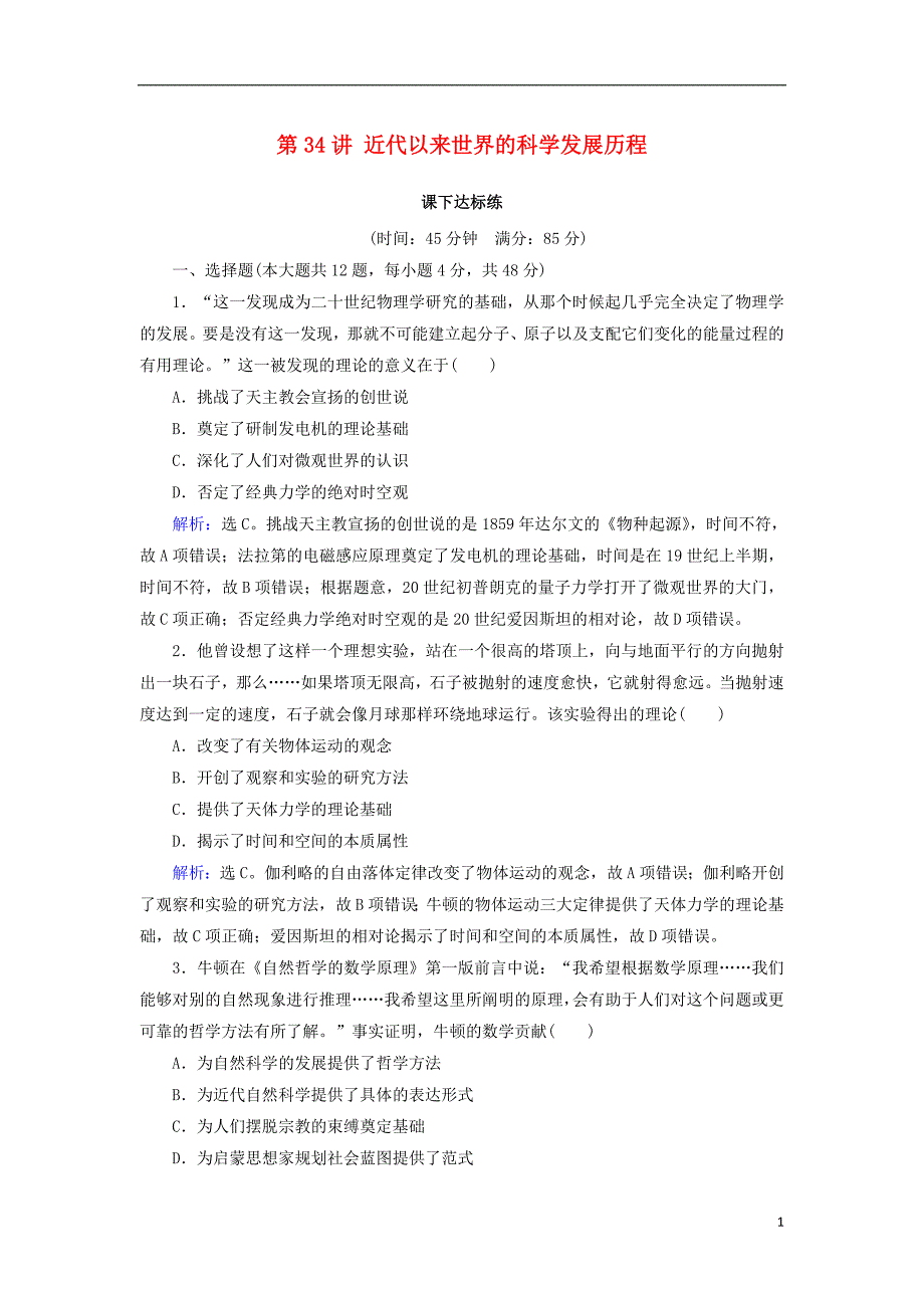 2019版高考历史大一轮复习必考部分第十五单元近现代以来的中外科技与文化第34讲近代以来世界的科学发展历程课下达标练新人教版_第1页