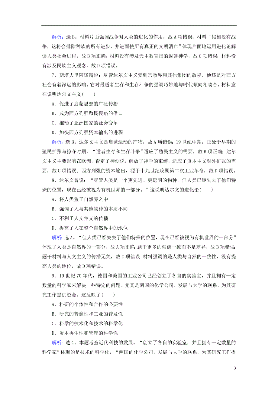 2019版高考历史大一轮复习必考部分第十五单元近现代以来的中外科技与文化第34讲近代以来世界的科学发展历程课下达标练新人教版_第3页