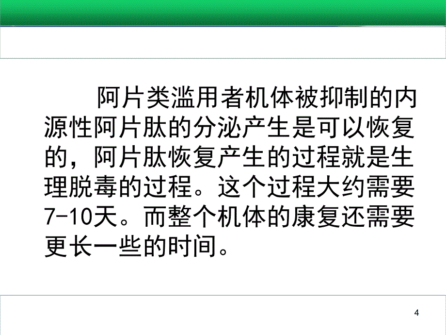 禁毒系专业核心课程《戒毒学》第六章阿片类依赖的生理脱毒治疗_第4页