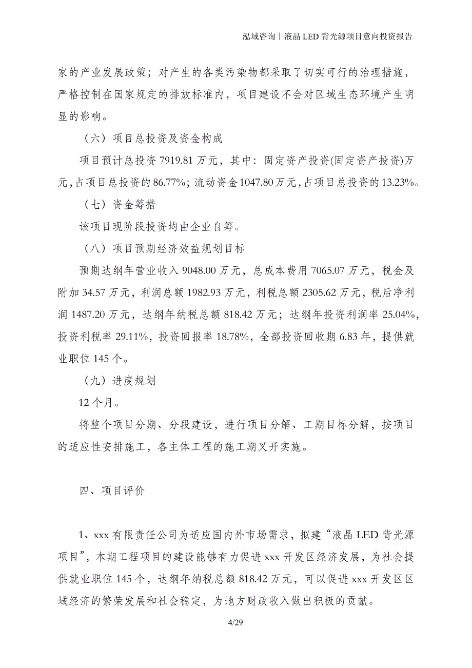 液晶LED背光源项目意向投资报告_第4页