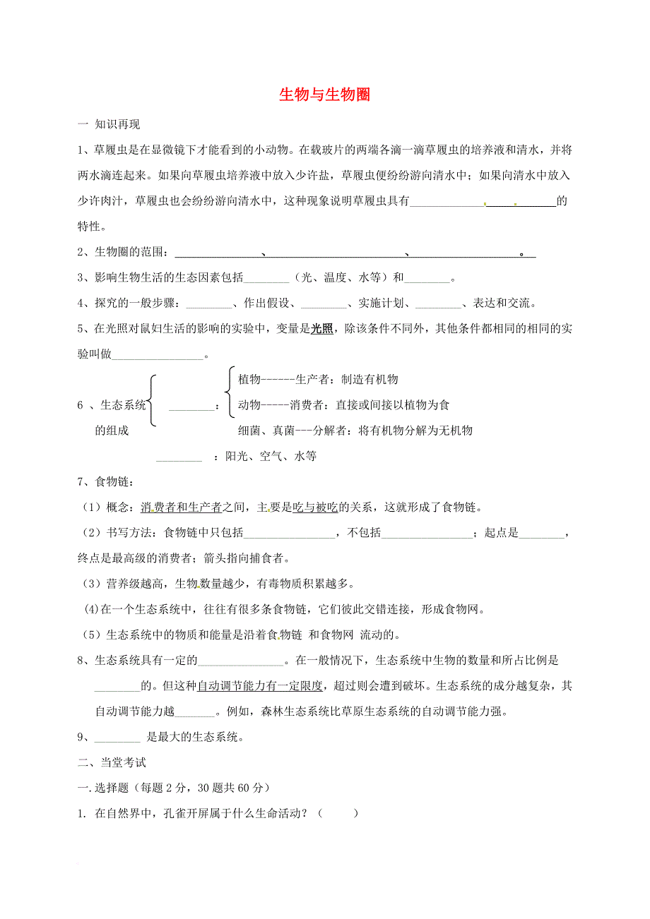 七年级生物上册 第一单元 生物与生物圈综合练习（无答案）（新版）新人教版_第1页