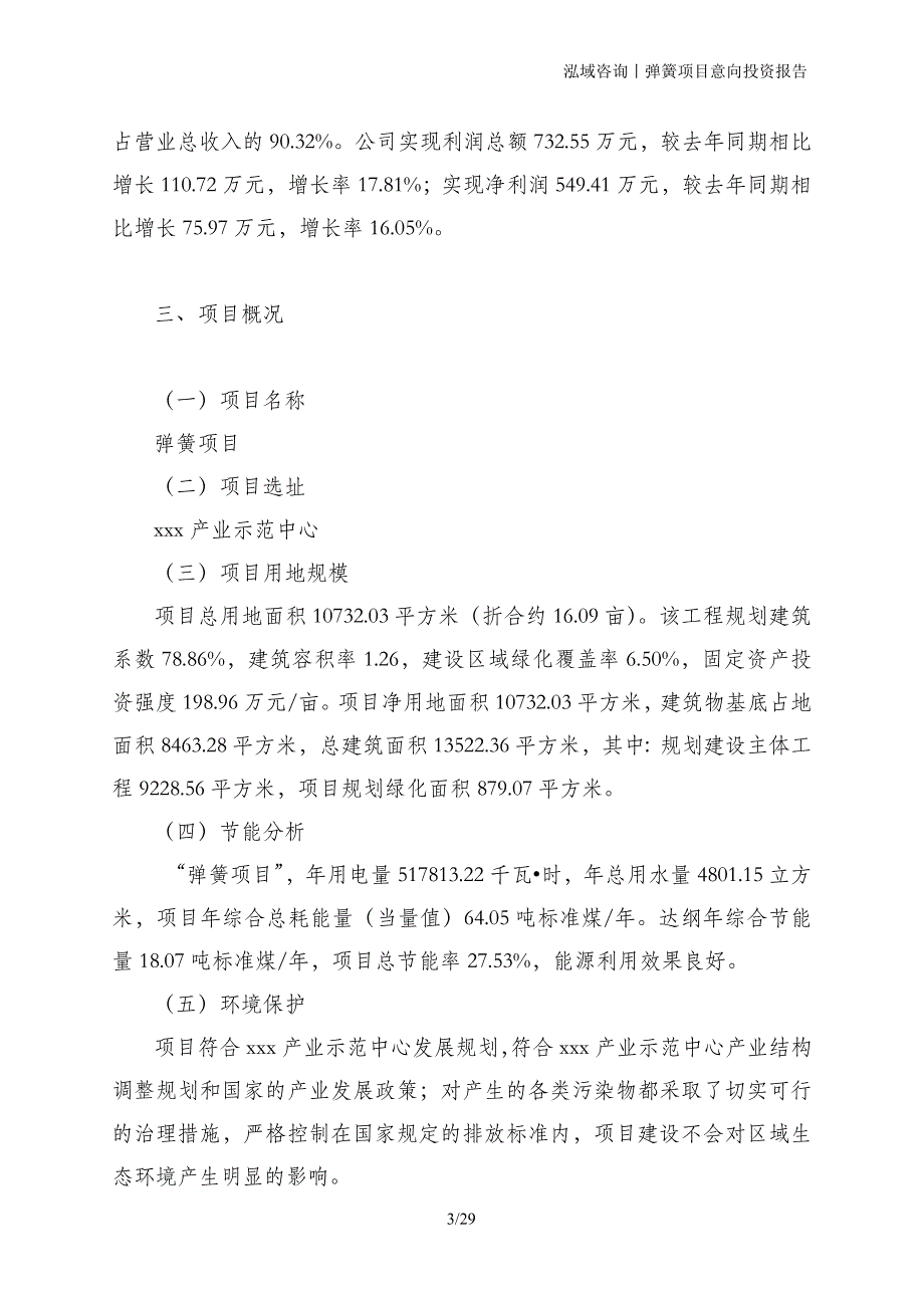 弹簧项目意向投资报告_第3页