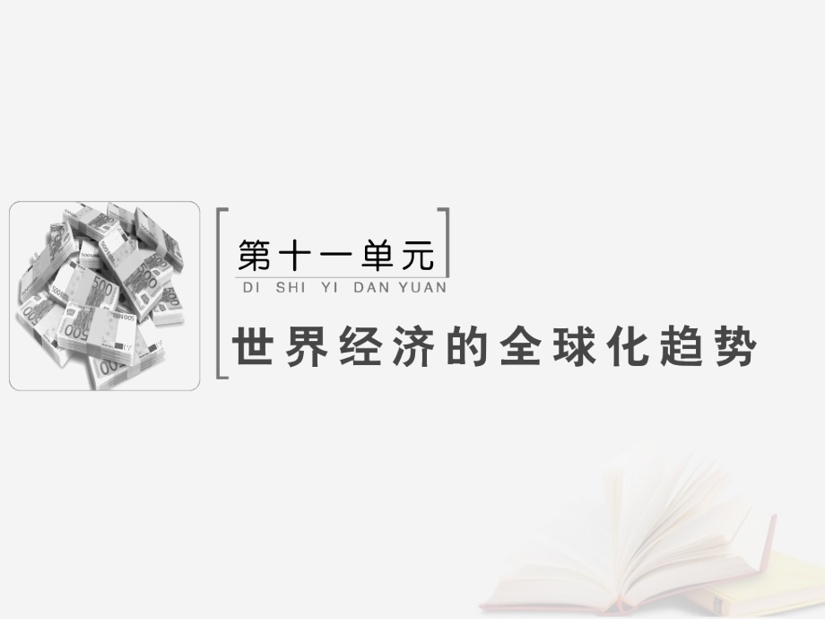 2019版高考历史大一轮复习必考部分第十一单元世界经济的全球化趋势文化第25讲世界经济的区域集团化及全球化趋势课件新人教版_第1页