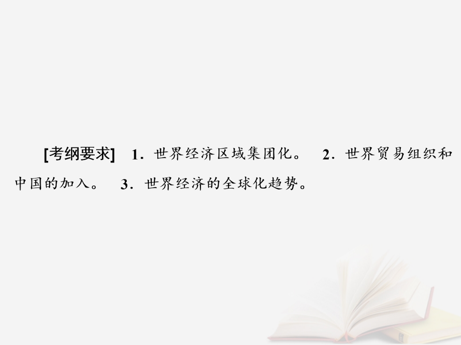 2019版高考历史大一轮复习必考部分第十一单元世界经济的全球化趋势文化第25讲世界经济的区域集团化及全球化趋势课件新人教版_第3页