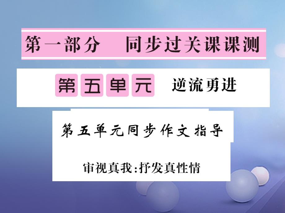 七年级语文下册第五单元同步作文指导审视真我：抒发真性情课件北师大版_第1页