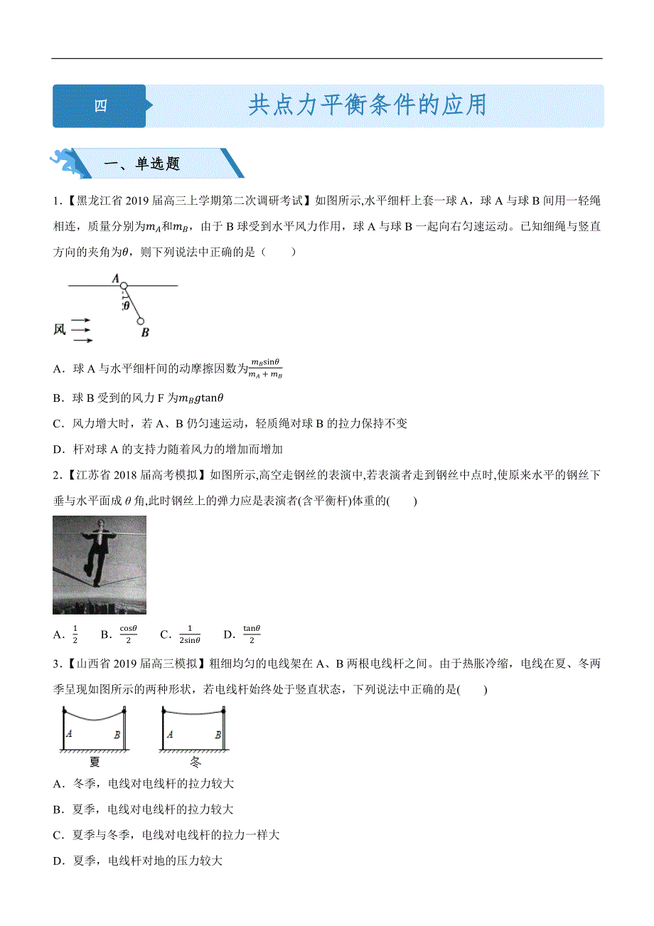 2019高考物理二轮小题狂做专练 四 共点力平衡条件的应用 word版含解析_第1页