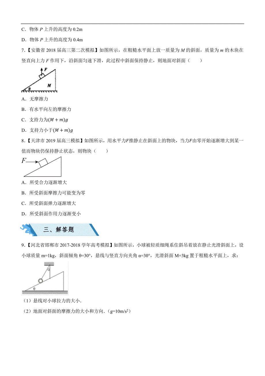 2019高考物理二轮小题狂做专练 四 共点力平衡条件的应用 word版含解析_第3页