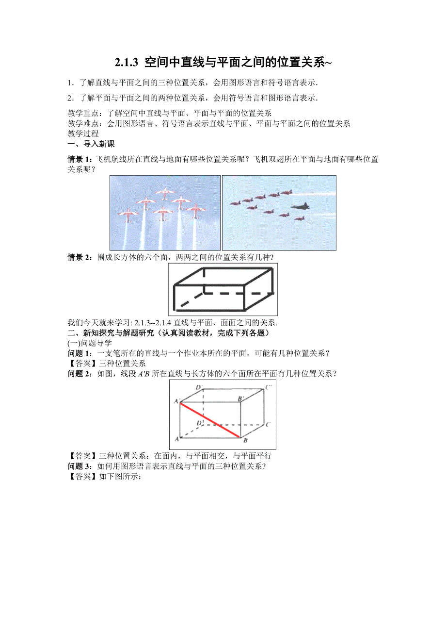 2018-2019学年人教a版必修二空间中直线与平面之间的位置关系第一课时 教案_第1页