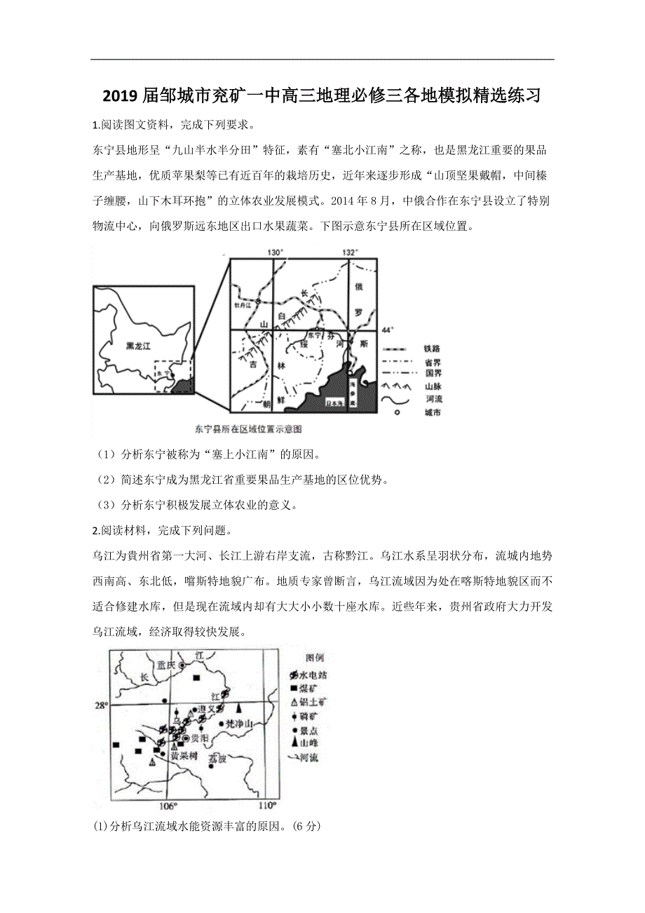 山东省邹城市兖矿一中2019届高三地理上学期必修三各地模拟精选试题 word版含答案_第1页