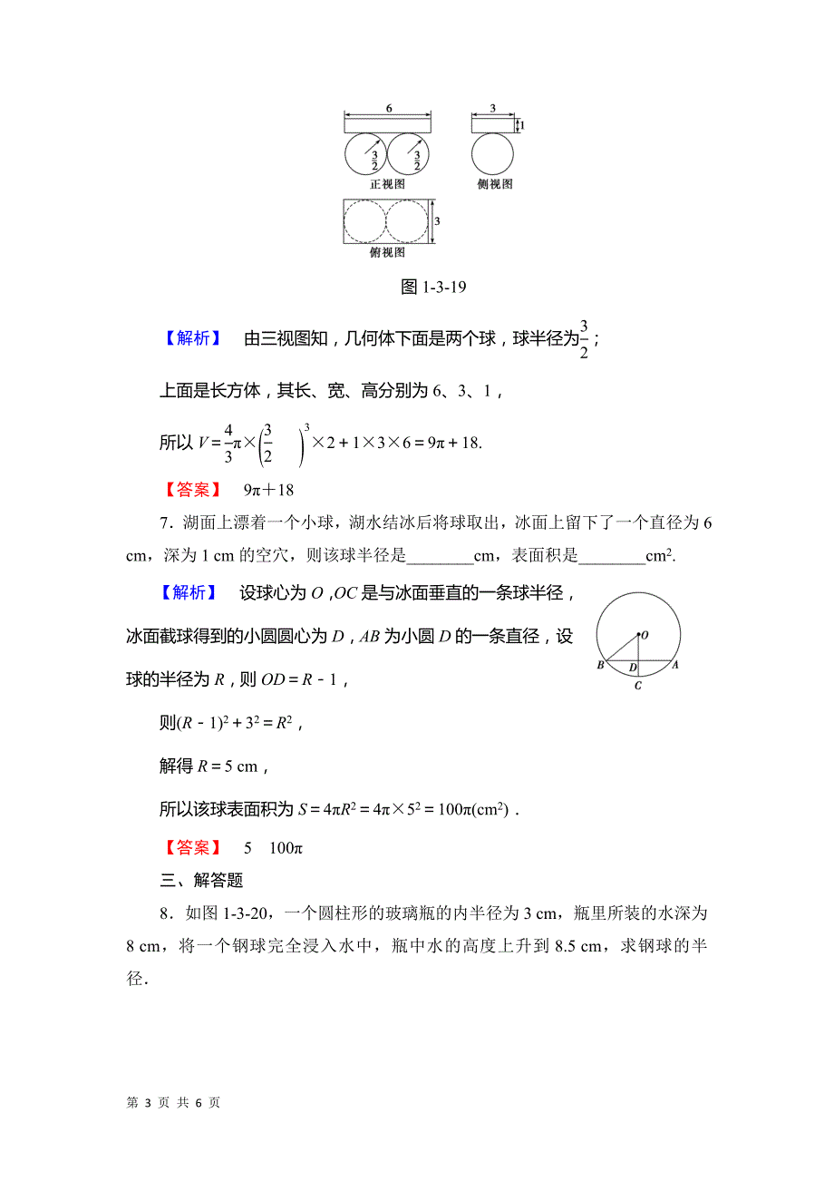 2017-2018学年人教a版必修二   1.3.2 球的体积和表面积  学业分层测评_第3页